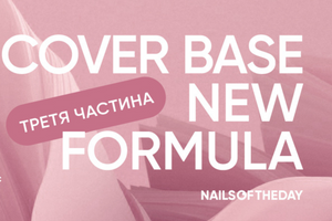 Нова формула в базах Nailsoftheday Cover base