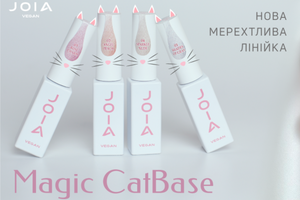 Нові бази з ефектом «котячого ока» Magic Cat Base JOIA vegan