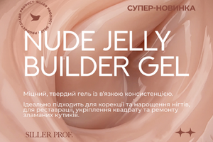 Siller презентує три нюдові відтінки Jelly Builder Gel