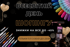 Всесвітній день шопінгу зі знижками до -45%