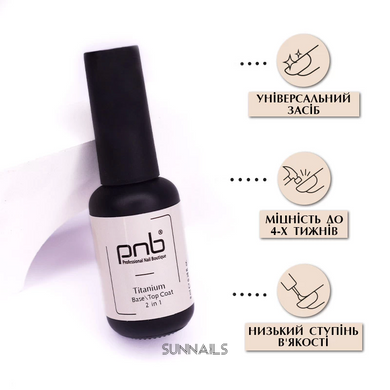 PNB Titanium Base\Top Coat 2 in 1, 8 мл — база і топ для гель-лаку 2 в 1