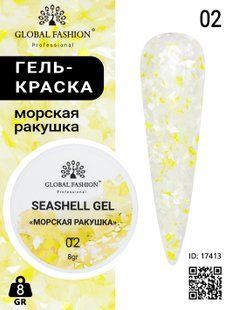 Global Fashion Seashell gel paint, 02, 8 гр &mdash; гель-фарба для дизайну нігтів, морська мушля