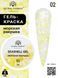 Global Fashion Seashell gel paint, 02, 8 гр &mdash; гель-фарба для дизайну нігтів, морська мушля