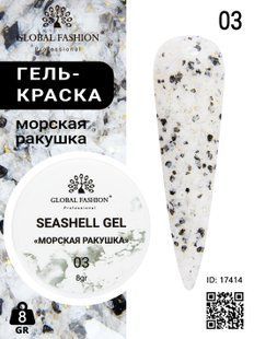 Global Fashion Seashell gel paint, 03, 8 гр &mdash; гель-фарба для дизайну нігтів, морська мушля