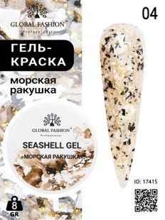 Global Fashion Seashell gel paint, 04, 8 гр &mdash; гель-фарба для дизайну нігтів, морська мушля