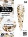 Global Fashion Seashell gel paint, 04, 8 гр &mdash; гель-фарба для дизайну нігтів, морська мушля