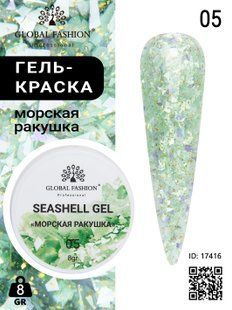 Global Fashion Seashell gel paint, 05, 8 гр &mdash; гель-фарба для дизайну нігтів, морська мушля
