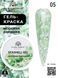 Global Fashion Seashell gel paint, 05, 8 гр &mdash; гель-фарба для дизайну нігтів, морська мушля