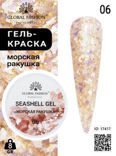 Global Fashion Seashell gel paint, 06, 8 гр &mdash; гель-фарба для дизайну нігтів, морська мушля