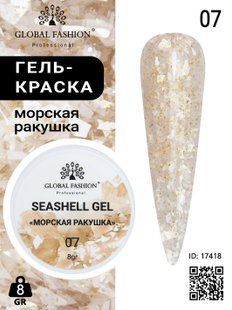 Global Fashion Seashell gel paint, 07, 8 гр &mdash; гель-фарба для дизайну нігтів, морська мушля