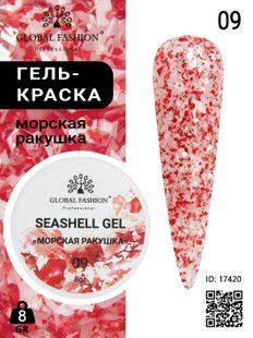 Global Fashion Seashell gel paint, 09, 8 гр &mdash; гель-фарба для дизайну нігтів, морська мушля