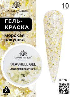Global Fashion Seashell gel paint, 10, 8 гр &mdash; гель-фарба для дизайну нігтів, морська мушля