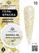 Global Fashion Seashell gel paint, 10, 8 гр &mdash; гель-фарба для дизайну нігтів, морська мушля