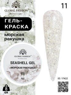 Global Fashion Seashell gel paint, 11, 8 гр &mdash; гель-фарба для дизайну нігтів, морська мушля