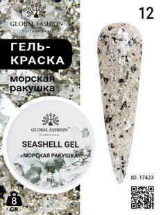 Global Fashion Seashell gel paint, 12, 8 гр &mdash; гель-фарба для дизайну нігтів, морська мушля