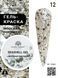Global Fashion Seashell gel paint, 12, 8 гр &mdash; гель-фарба для дизайну нігтів, морська мушля