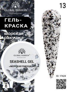 Global Fashion Seashell gel paint, 13, 8 гр &mdash; гель-фарба для дизайну нігтів, морська мушля