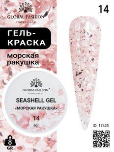 Global Fashion Seashell gel paint, 14, 8 гр &mdash; гель-фарба для дизайну нігтів, морська мушля