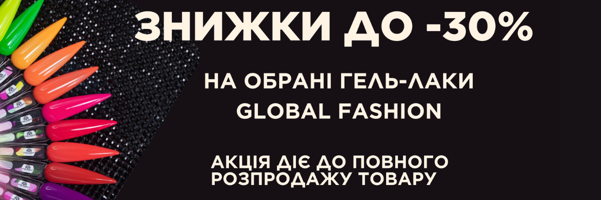 До -30% на обрані колекції гель-лаків від Global Fashion