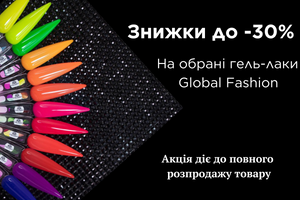 До -30% на обрані колекції гель-лаків від Global Fashion