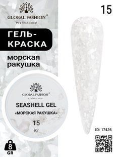 Global Fashion Seashell gel paint, 15, 8 гр &mdash; гель-фарба для дизайну нігтів, морська мушля