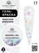 Global Fashion Seashell gel paint, 17, 8 гр &mdash; гель-фарба для дизайну нігтів, морська мушля