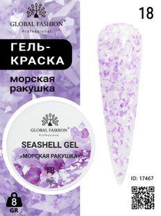 Global Fashion Seashell gel paint, 18, 8 гр &mdash; гель-фарба для дизайну нігтів, морська мушля