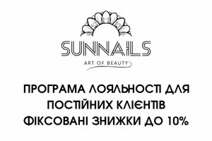 Програма лояльності Sunnails