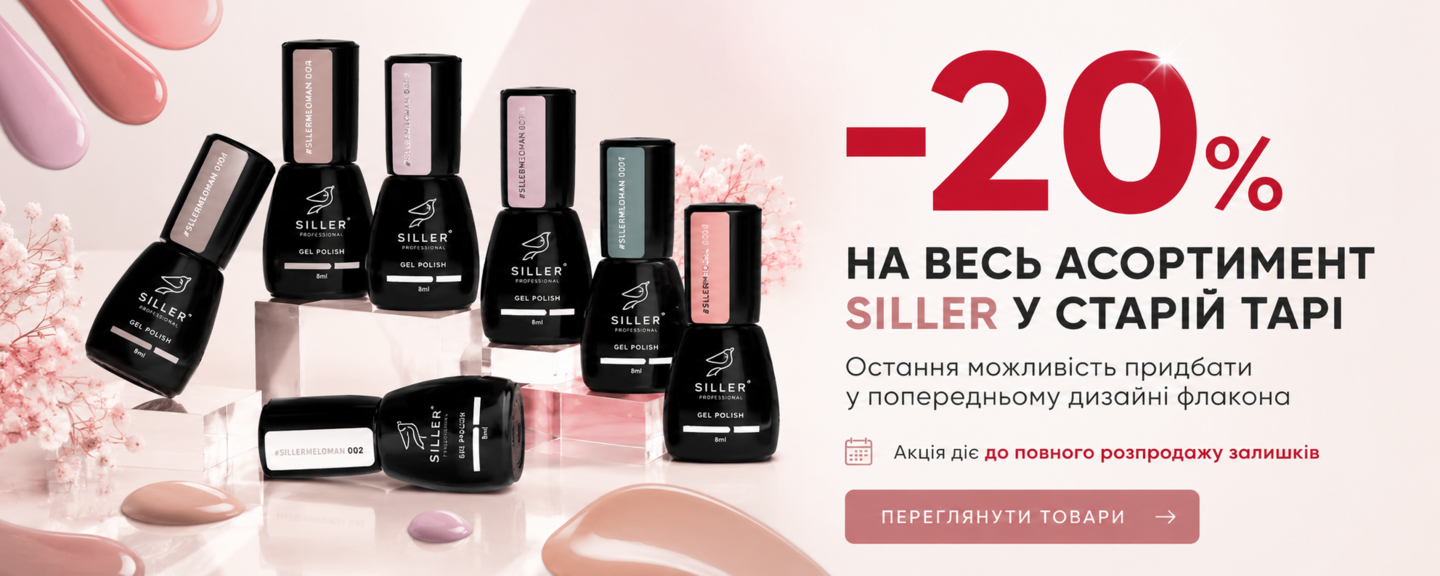 -20% на Siller у старій тарі