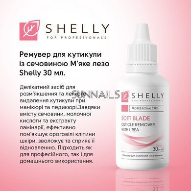 Shelly Ремувер для кутикули із сечовиною М'яке лезо, 30 мл