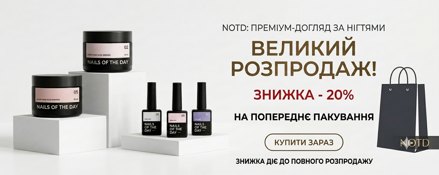 -20% на NOTD у старій тарі
