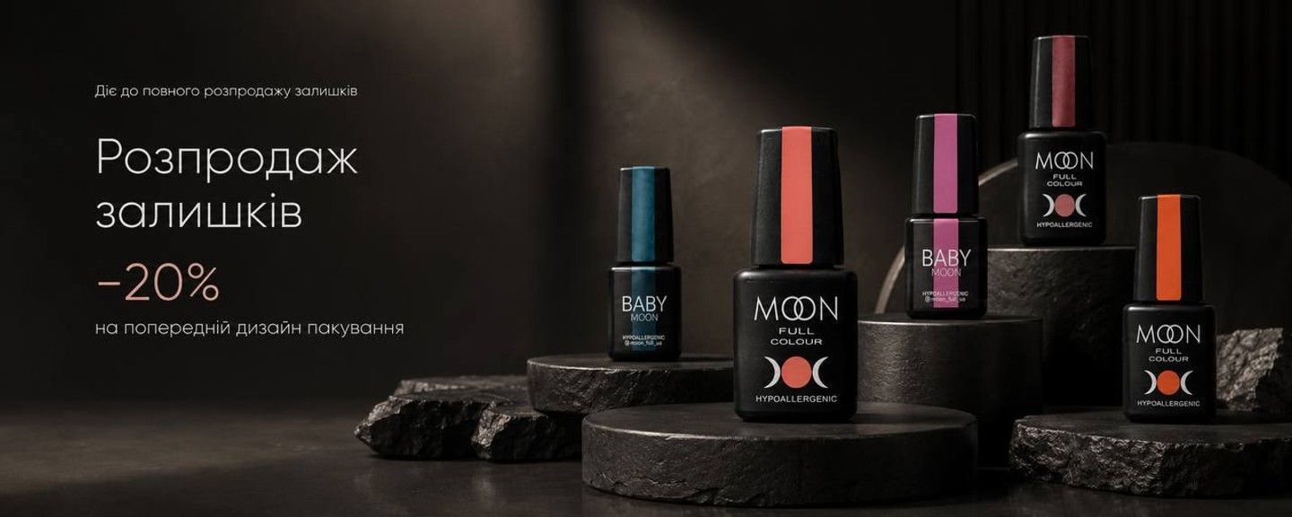 -20% на MOON у старій тарі