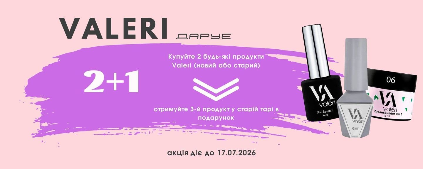 Акція 2+1 від Valeri